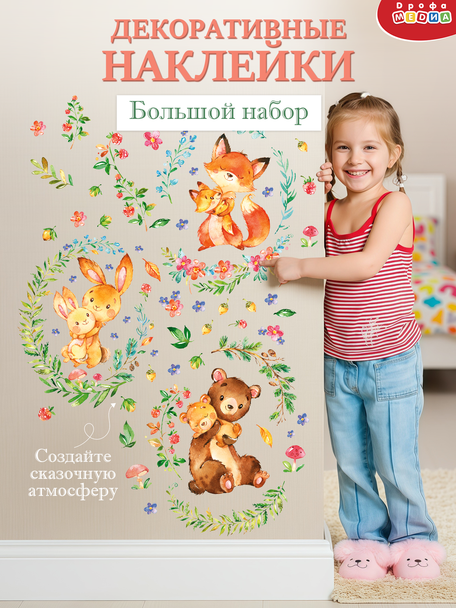 Декоративные наклейки Дрофа-Медиа Мамы и малыши 4257 - фото 1