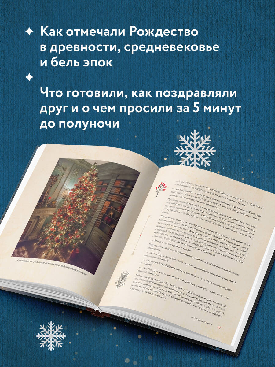 Книга Эксмо Новый год и Рождество Волшебная история зимнего праздника - фото 2