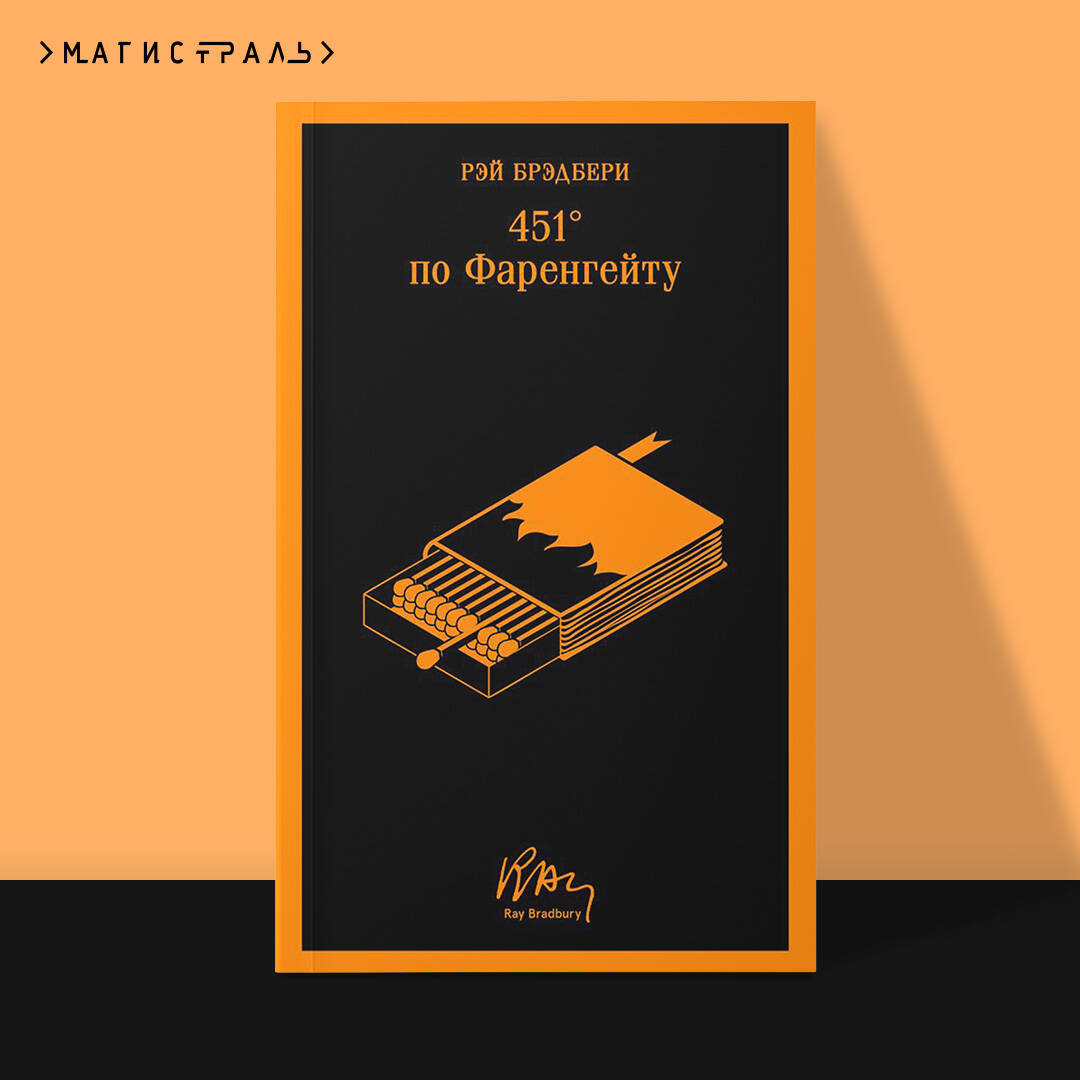 Книга Эксмо 451' по Фаренгейту (уникальное оформление) - фото 1