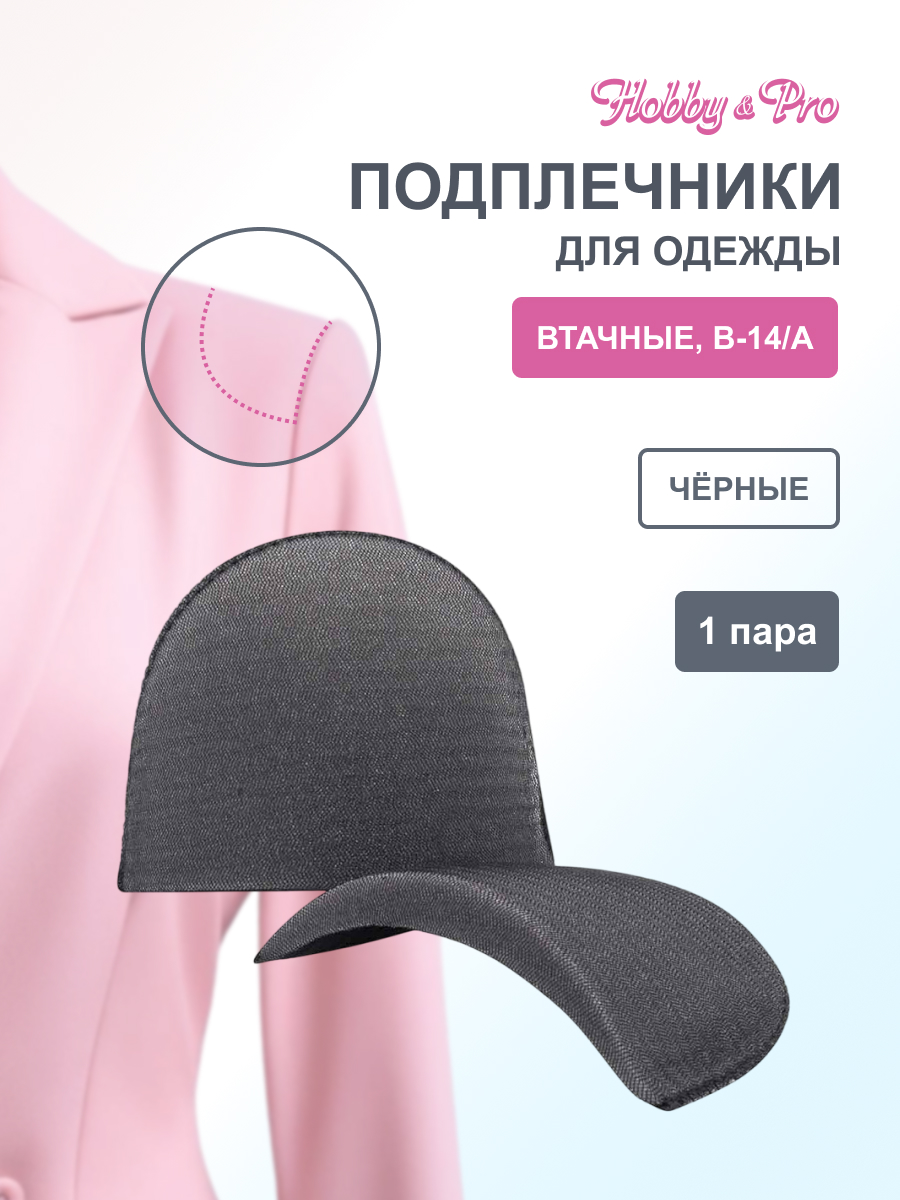 Плечевые накладки Hobby Pro втачные обшитые В-14/А 14х100х155 мм черный - фото 1