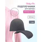 Плечевые накладки Hobby Pro втачные обшитые В-14/А 14х100х155 мм черный
