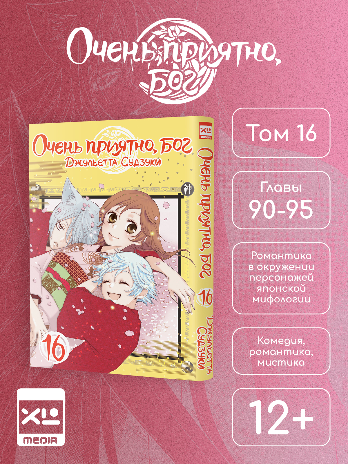 Печатная книга XL Media Очень приятно, бог. Том 16. Манга - фото 8