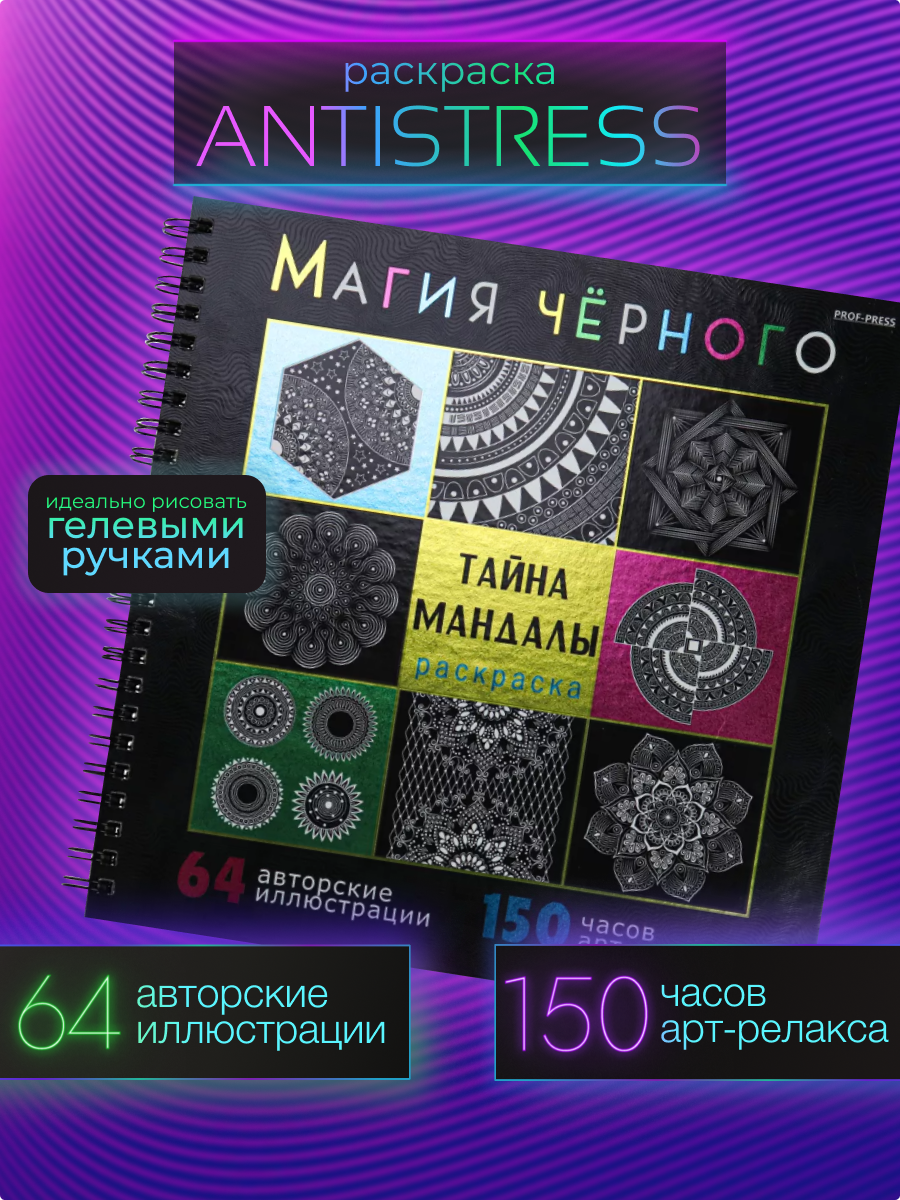 Раскраска Магия чёрного Prof-Press Тайна мандалы 32 листа размер 215х215 мм - фото 1