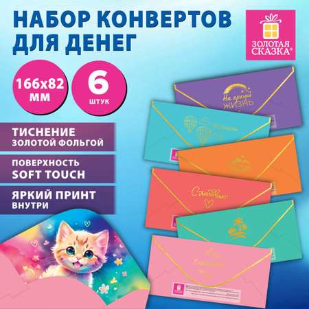 Конверт для денег Золотая сказка открытка на день рождения и свадьбу в подарок 6 штук