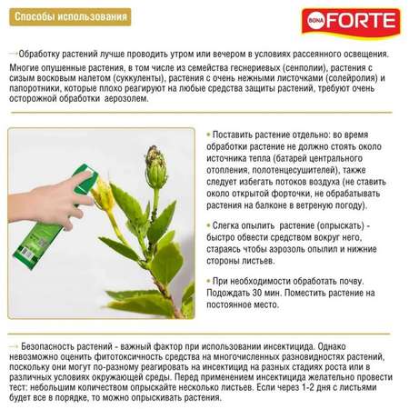 Инсектицидное средство Bona Forte Натуральное от летающих насекомых-вредителей 300 мл