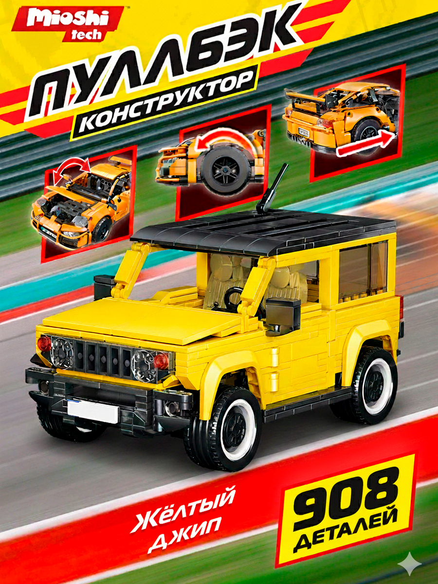 Конструктор Mioshi Транспорт 908 дет. - фото 1