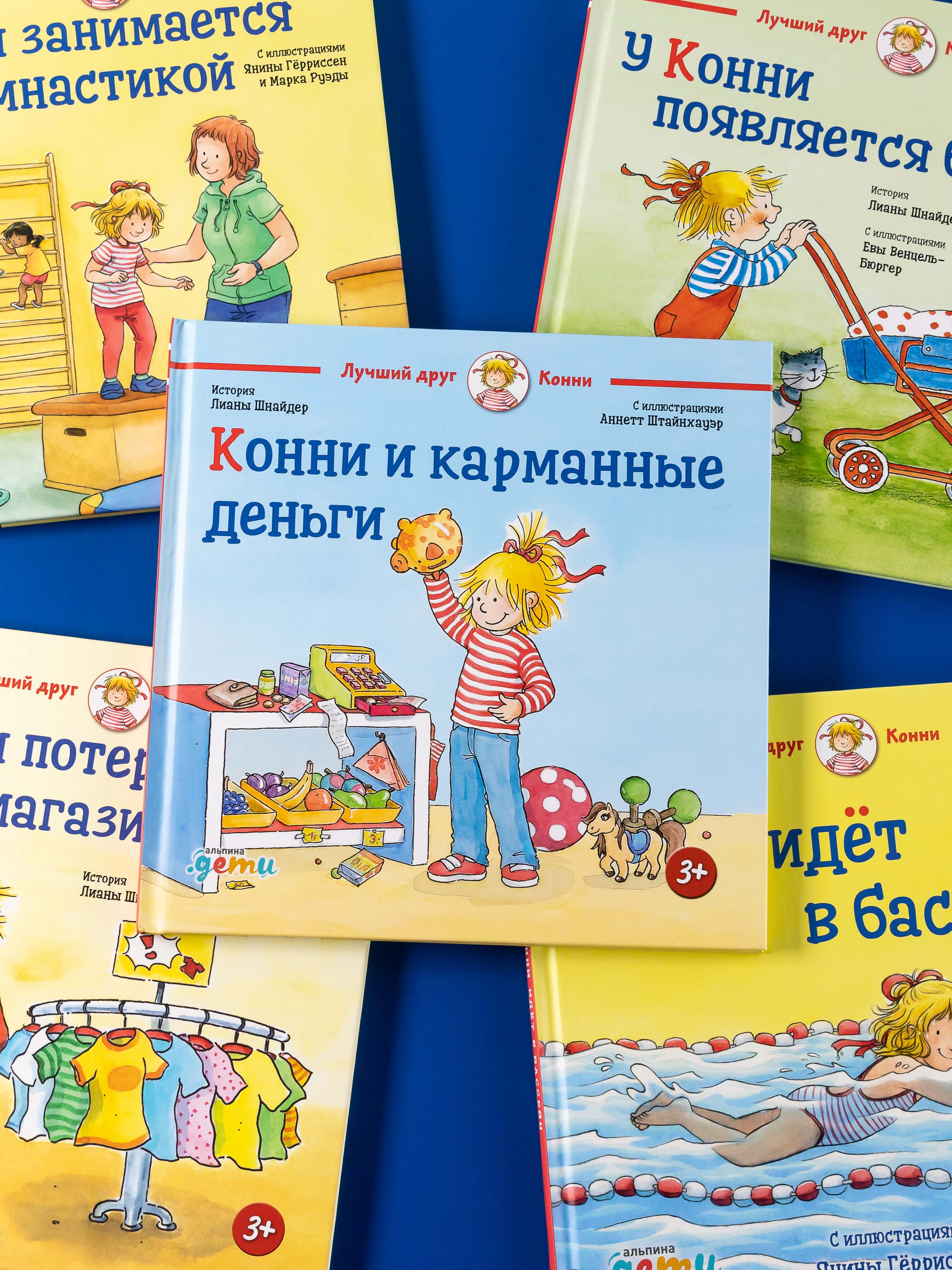 Книга Альпина. Дети Конни и карманные деньги - фото 9