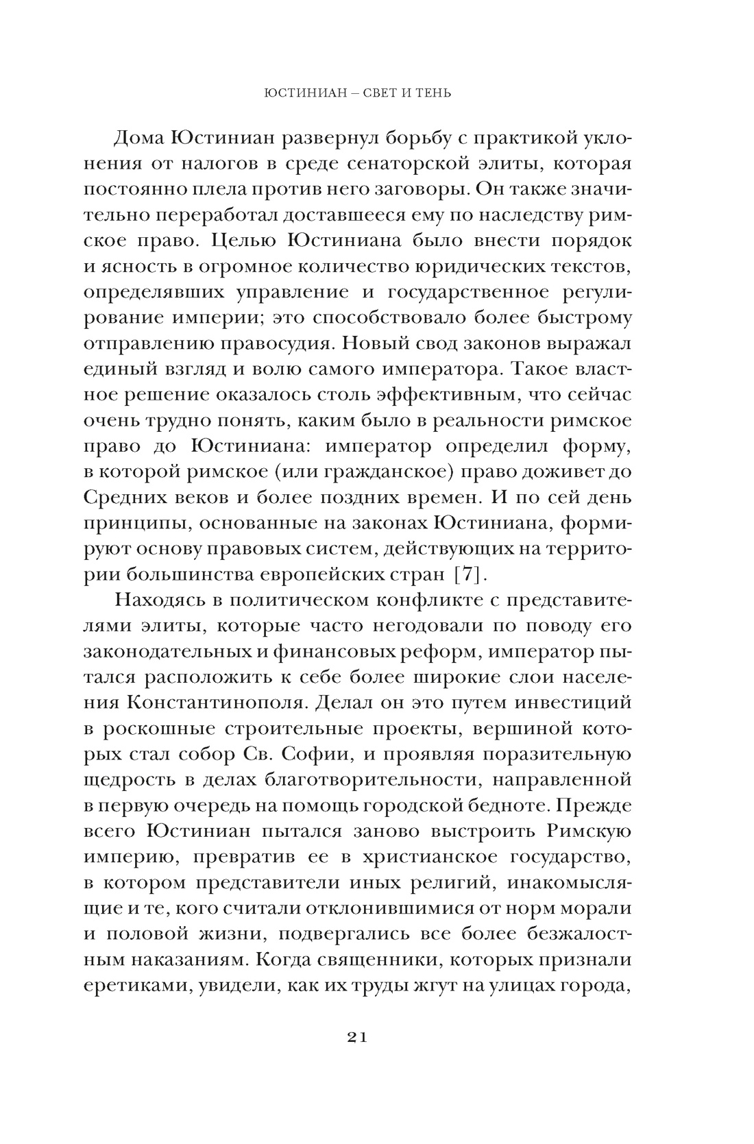 Книга КОЛИБРИ Саррис П. Юстиниан: Византийский император, римский полководец, святой (Персона) - фото 18