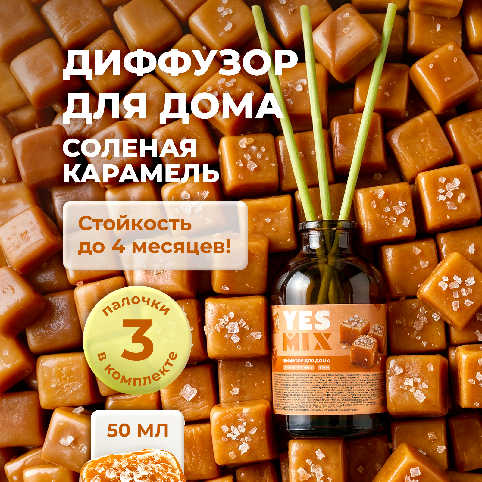 Диффузор YesMix для дома с палочками стойкий Соленая карамель 50 мл - фото 1