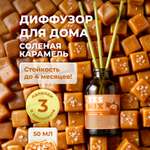 Диффузор YesMix для дома с палочками стойкий Соленая карамель 50 мл