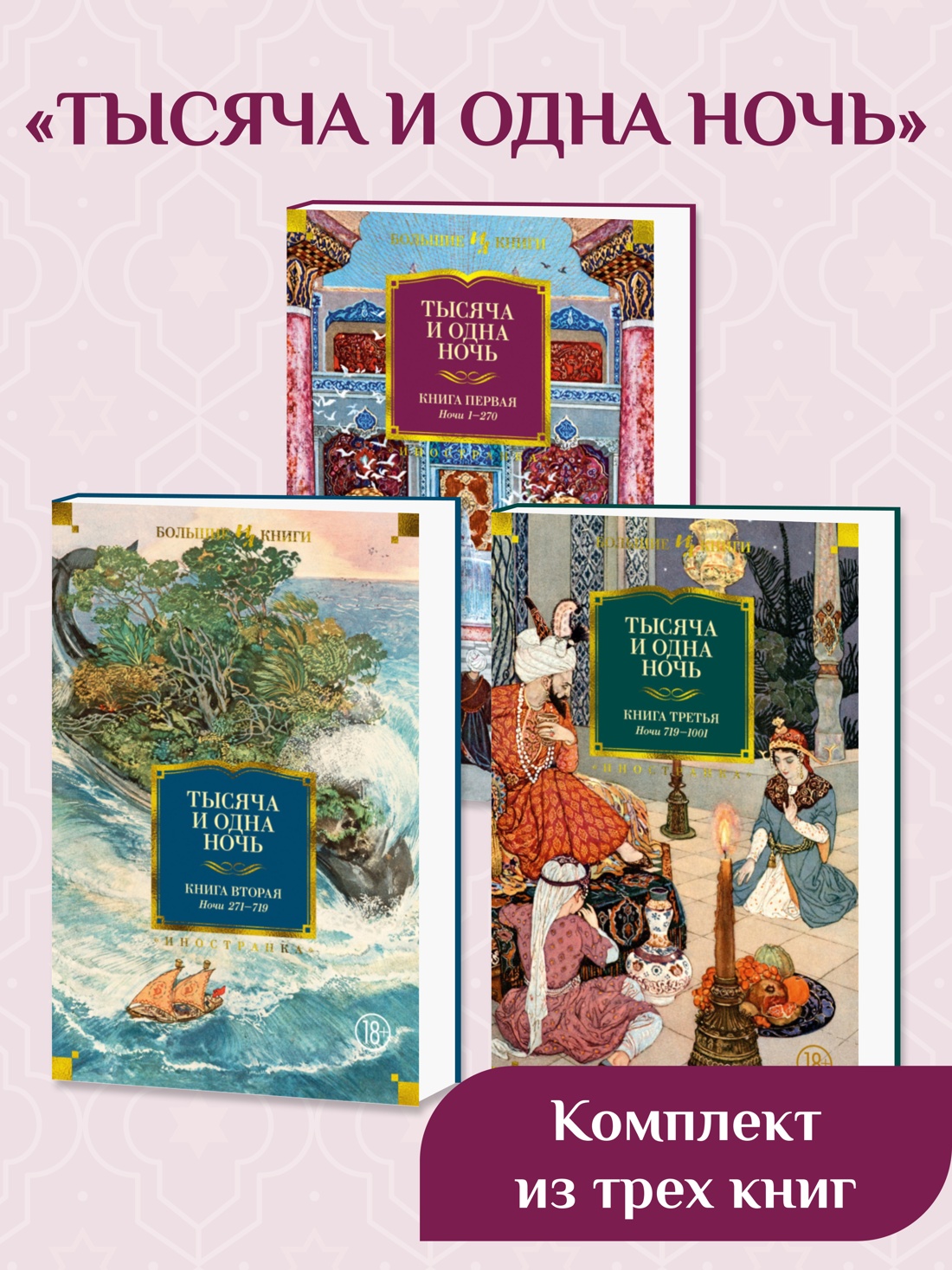 Книга Иностранка Тысяча и одна ночь Комплект из 3-х - фото 4