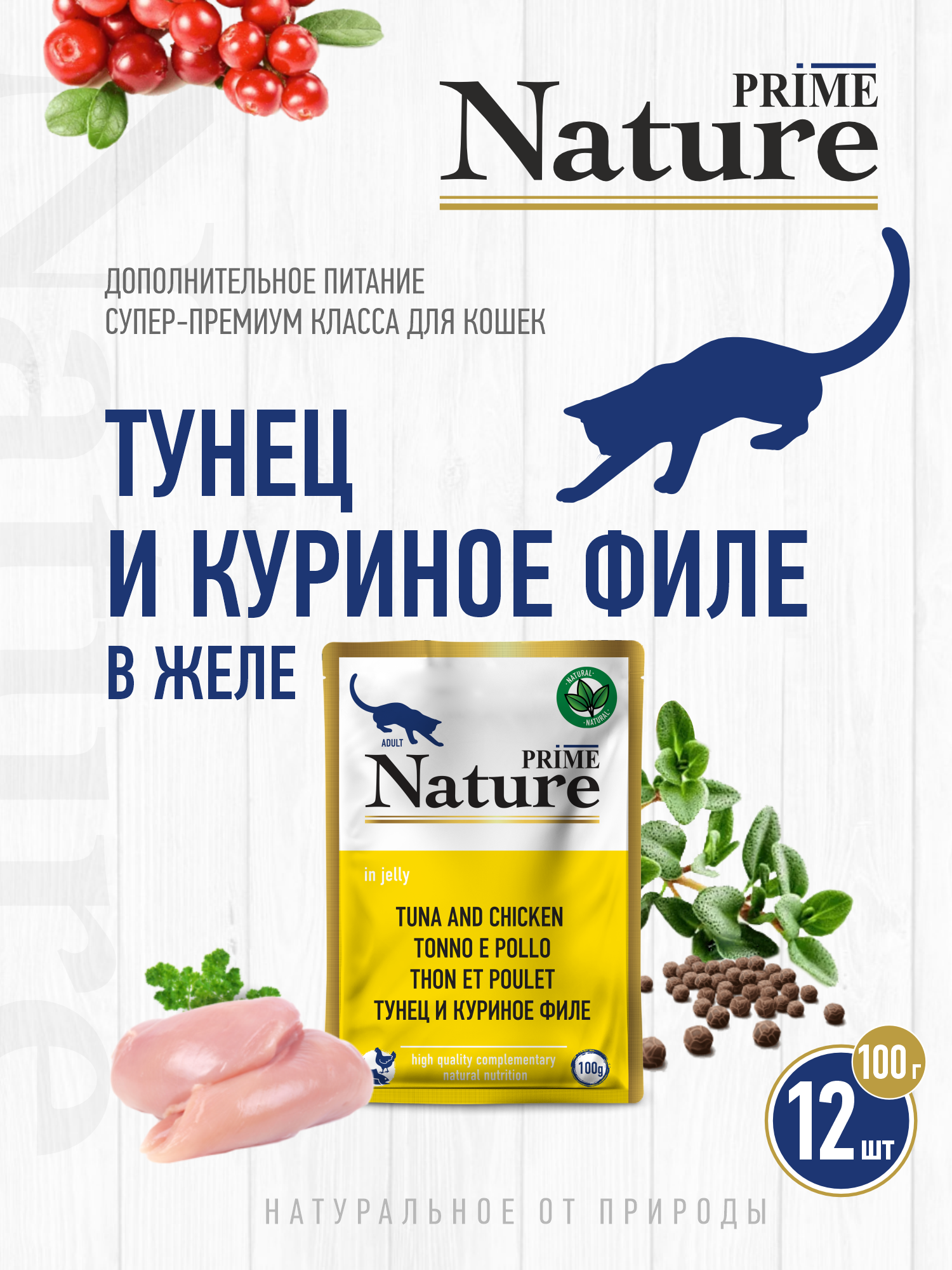 Корм для кошек влажный Prime NATURE Тунец и куриное филе в желе пауч 100г 12 шт. - фото 1