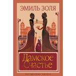 Книга АЗБУКА НастрЧит Золя Э Дамское Счастье