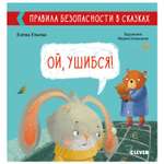 Книга Clever Правила безопасности в сказках Ой ушибся Ульева