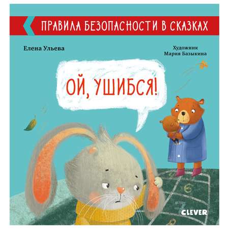 Книга Clever Правила безопасности в сказках Ой ушибся Ульева