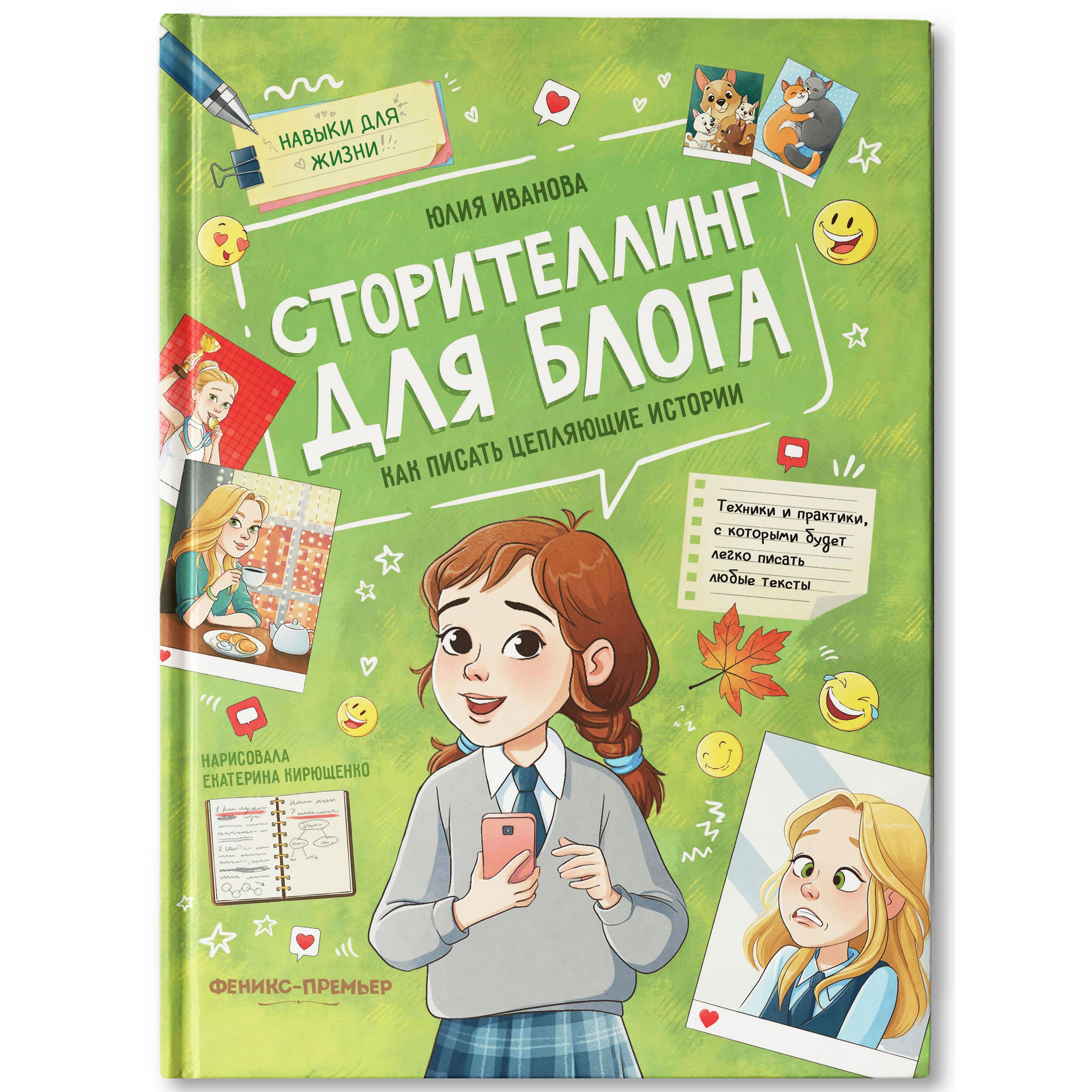 Книга Феникс Премьер Сторителлинг для блога как писать цепляющие истории - фото 2