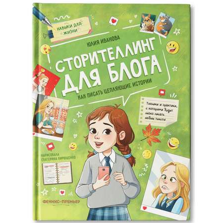 Книга Феникс Премьер Сторителлинг для блога как писать цепляющие истории