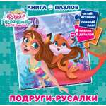Книга пазлов Enchantimals Подруги-русалки