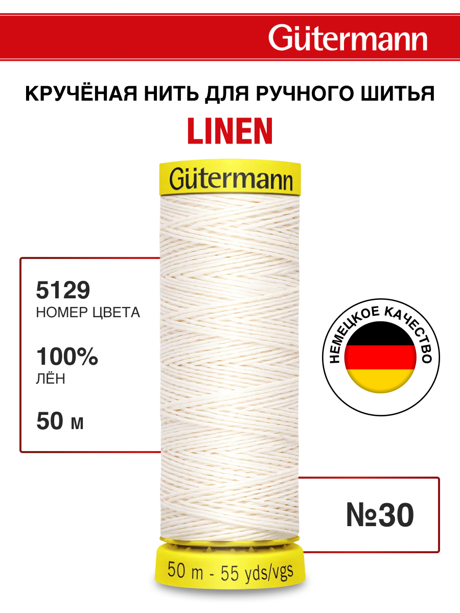 Нитки для шитья крученые Linen Guttermann 50м цвет 5129 - фото 1