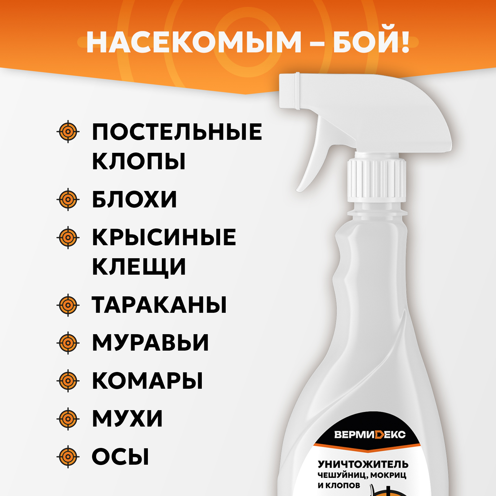 Средство ВЕРМИДЕКС от клопов - фото 2