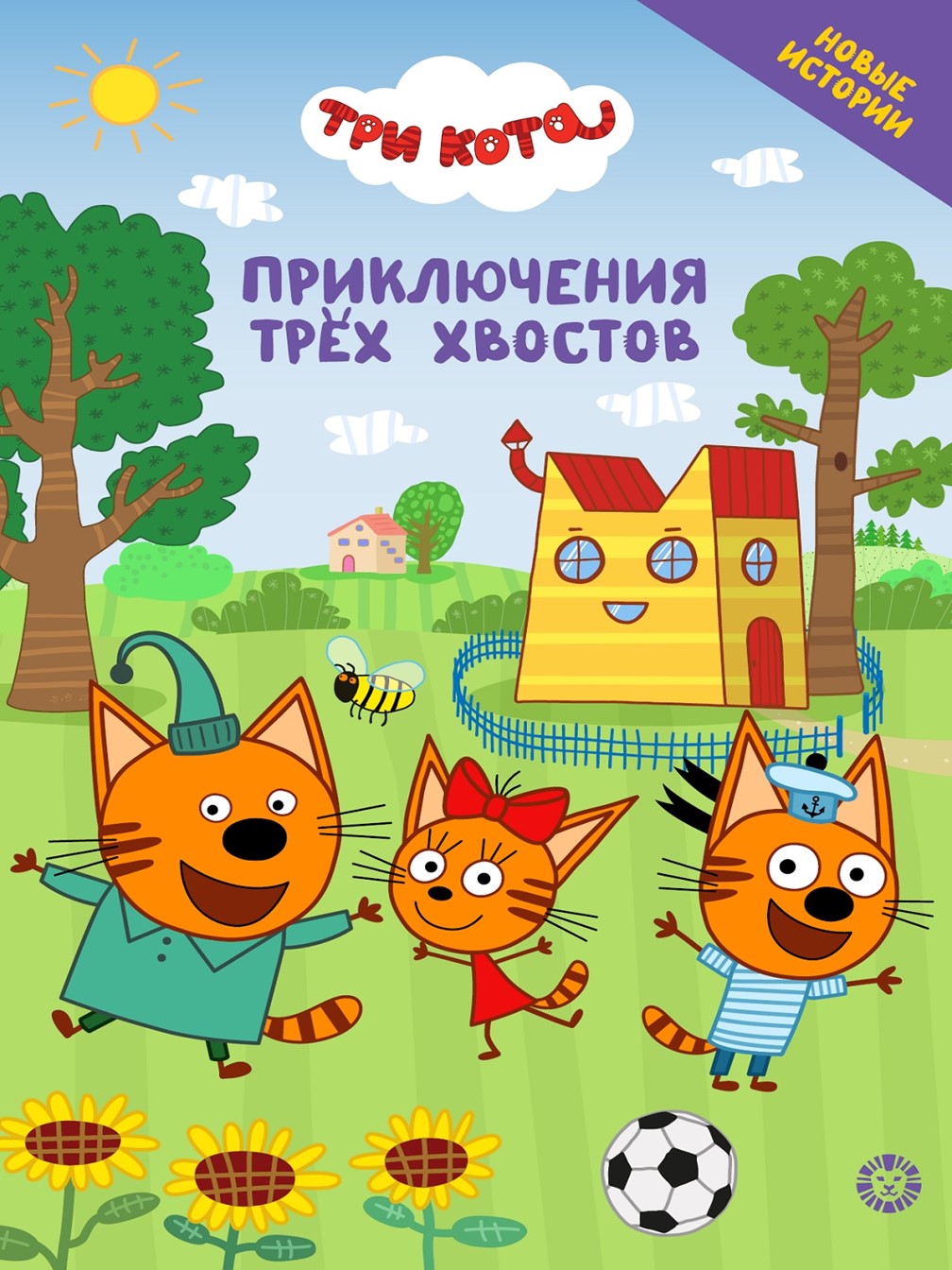Изображение товара Книга Три кота Приключения трёх хвостов Чудесные истории