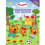 Книга Три кота Приключения трёх хвостов Чудесные истории