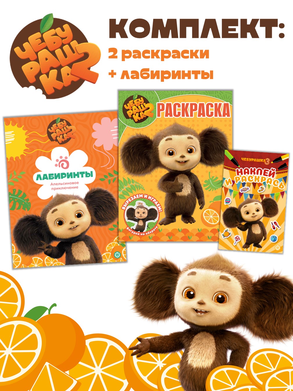 Комплект Чебурашка Раскраски 2 шт + Лабиринты - фото 1