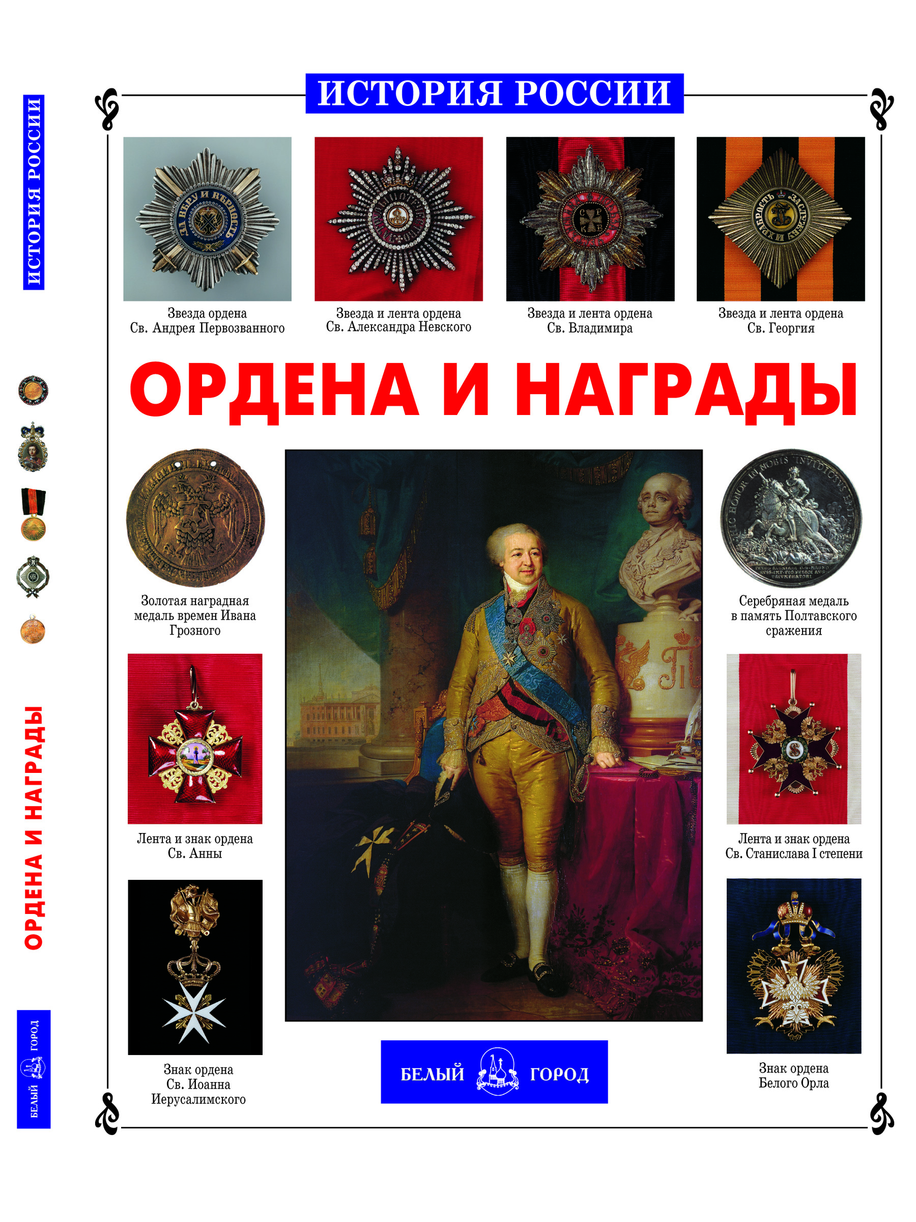 Книга Белый город Ордена и награды - фото 1