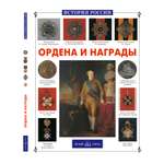 Книга Белый город Ордена и награды