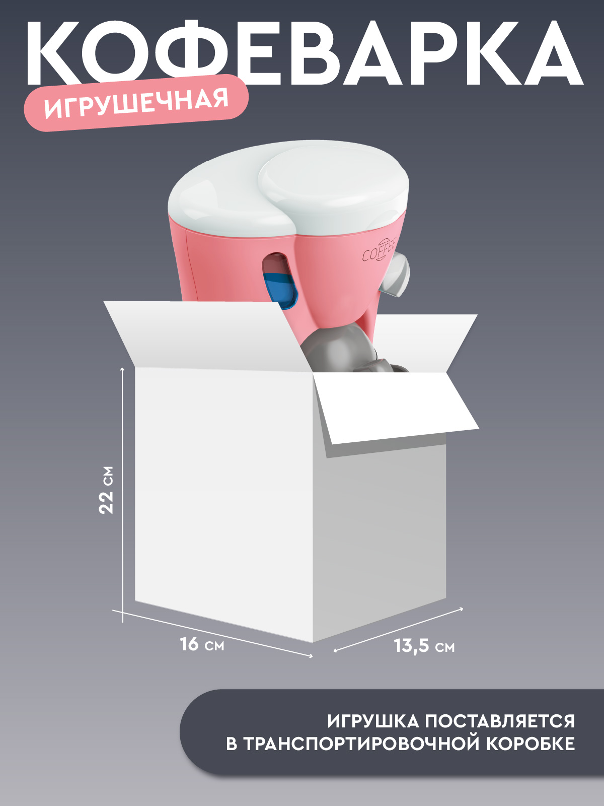 Игрушка AMORE BELLO кофемашина - фото 7