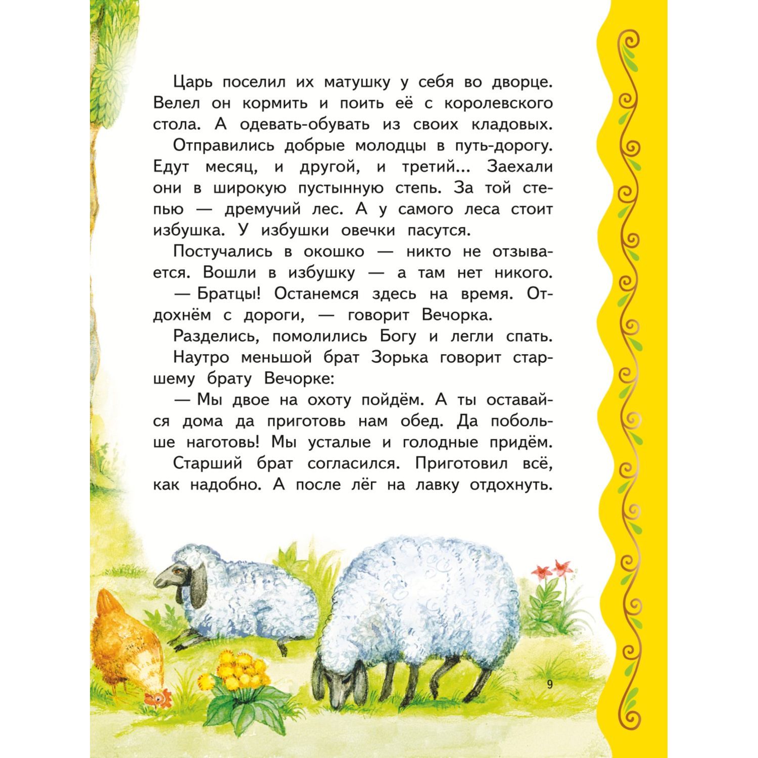 Книга Эксмо Самые лучшие волшебные сказки с крупными буквами ил Т Фадеевой Н Ящука - фото 9