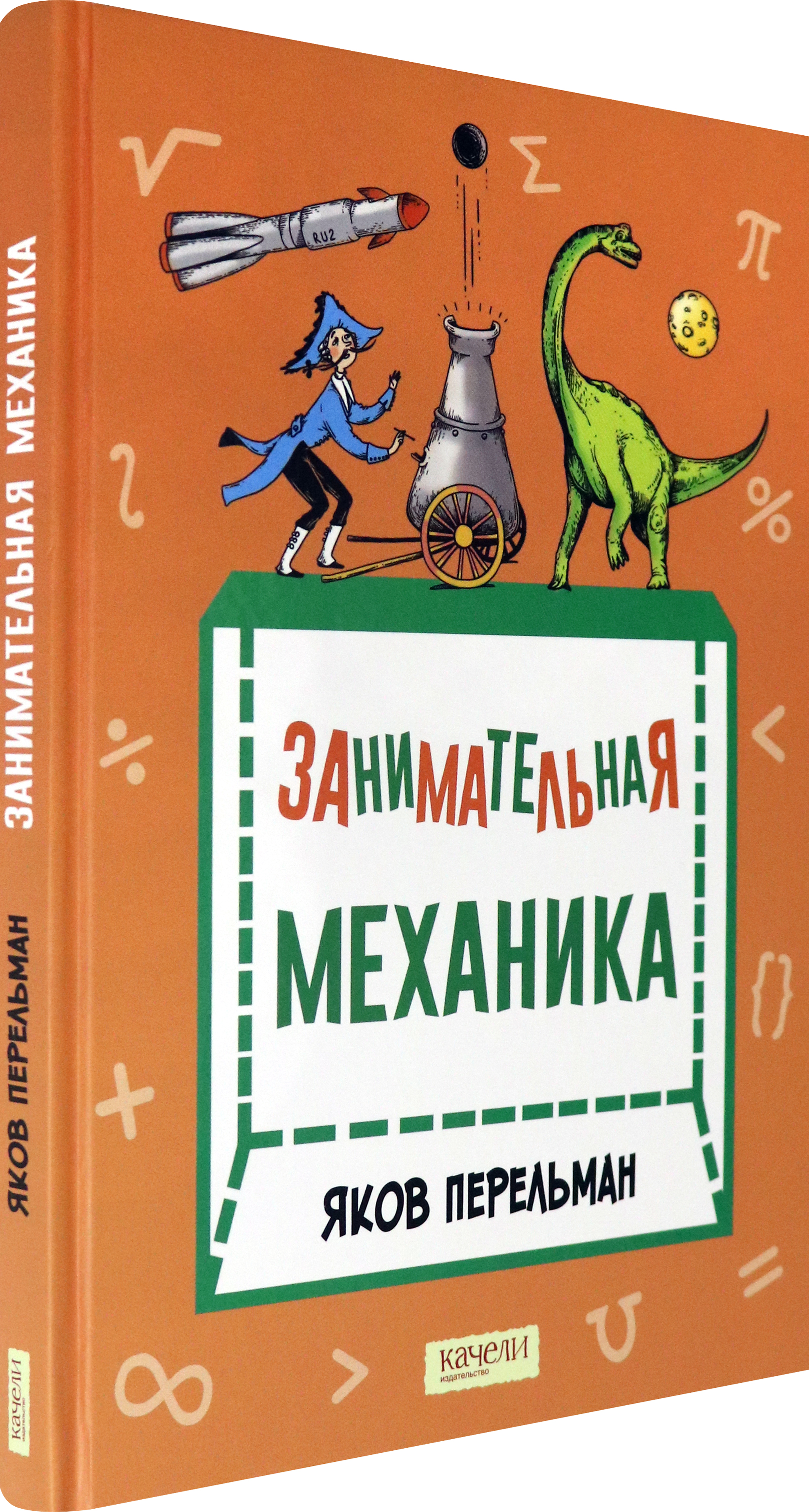 Книга Качели Занимательная механика - фото 2