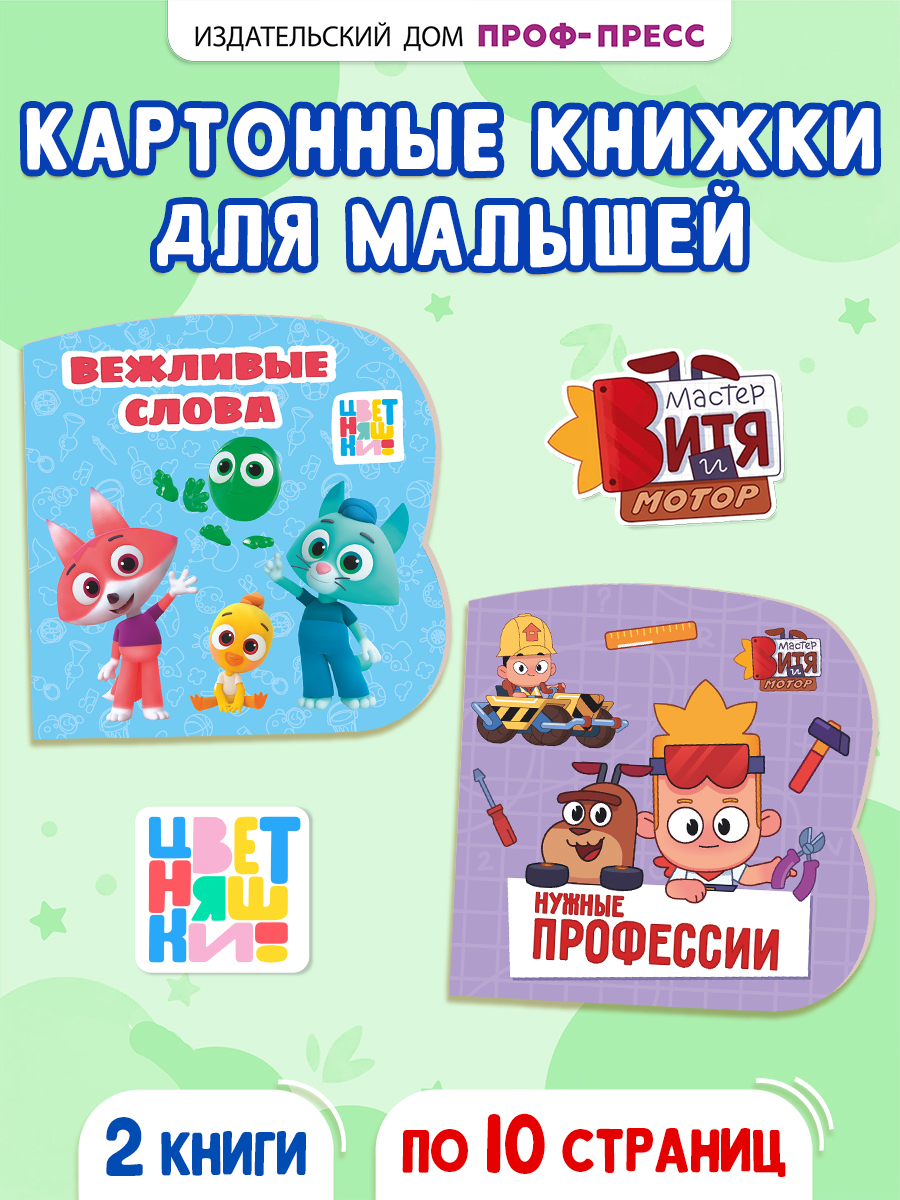 Книжки картонные Проф-Пресс 2 шт. Цветняшки Вежливые слова. Мастер Витя и Мотор Нужные профессии - фото 1