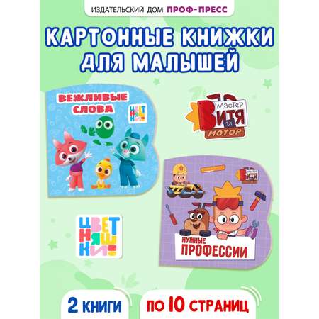 Книжки картонные Проф-Пресс 2 шт. Цветняшки Вежливые слова. Мастер Витя и Мотор Нужные профессии