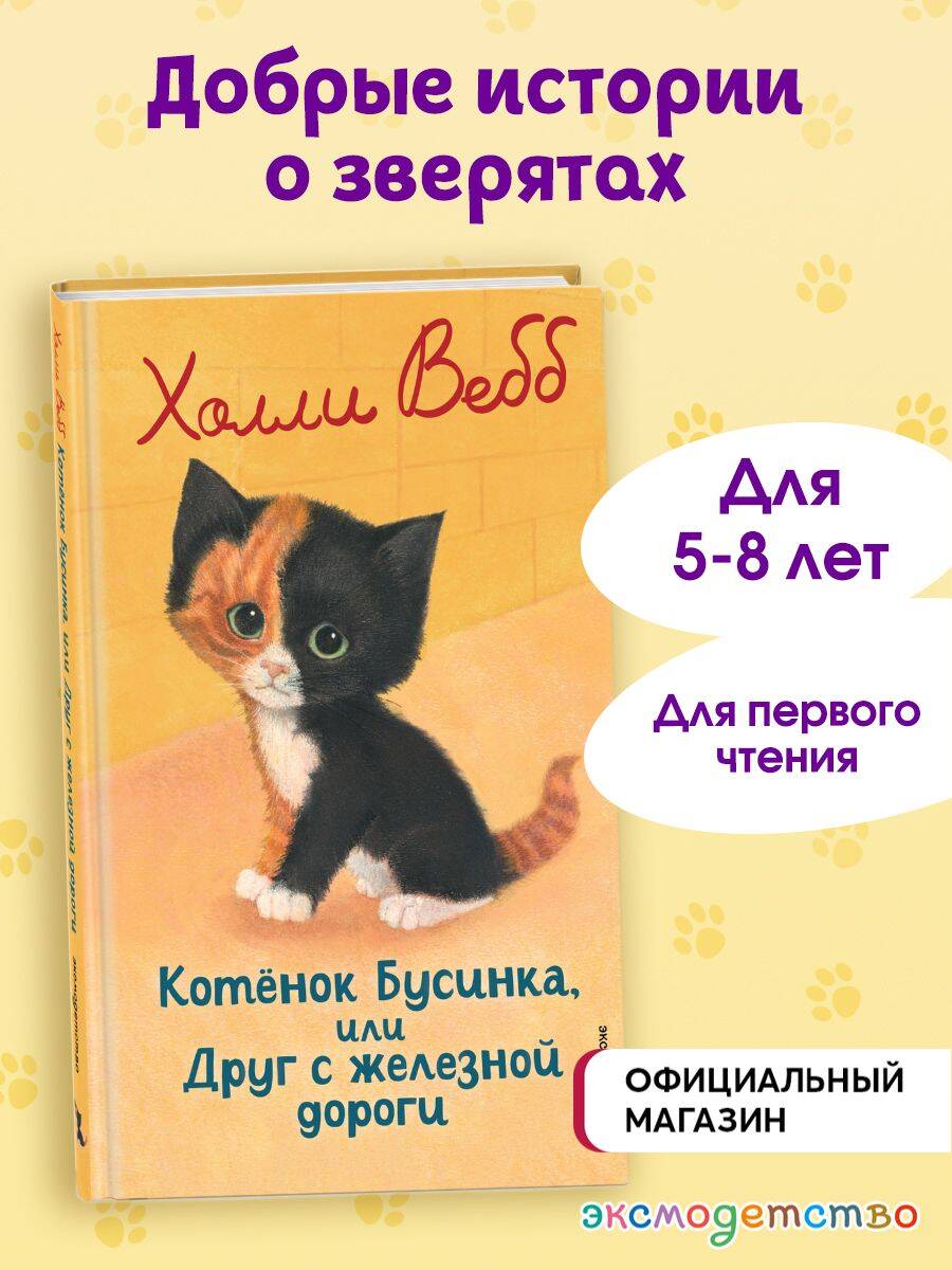 Книга Эксмо Котенок Бусинка, или Друг с железной дороги (выпуск 49) - фото 1