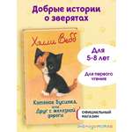 Книга Эксмо Котенок Бусинка, или Друг с железной дороги (выпуск 49)