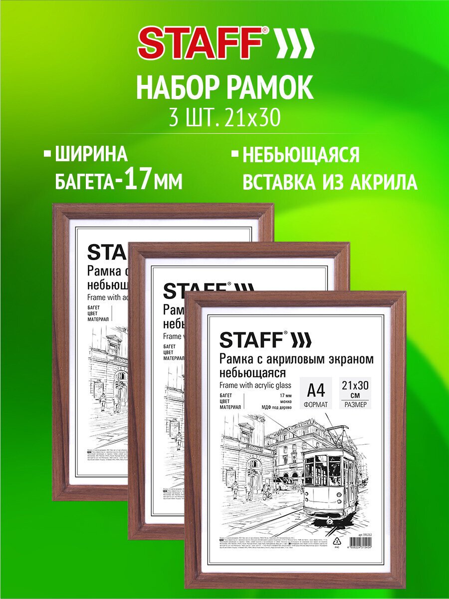 Рамка для фото Staff 21x30 см A4 небьющаяся набор 3 штуки - фото 1