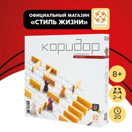 Настольная игра Стиль жизни Коридор