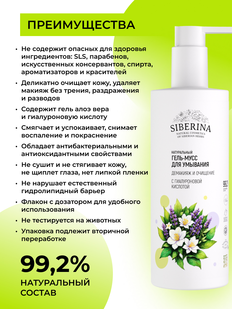 Гель Siberina Демакияж и очищение 250 мл - фото 3