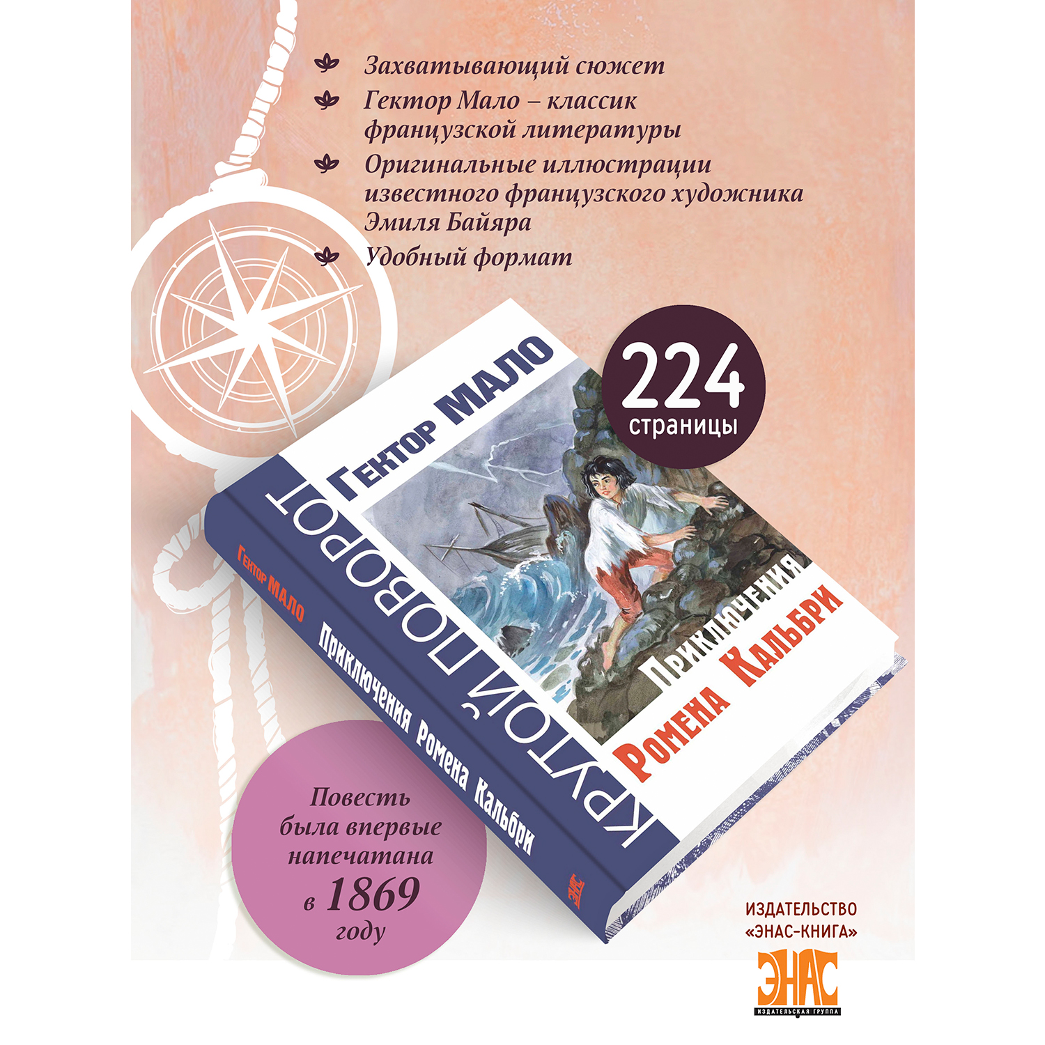 Книга ЭНАС-книга Приключения Ромена Кальбри - фото 2
