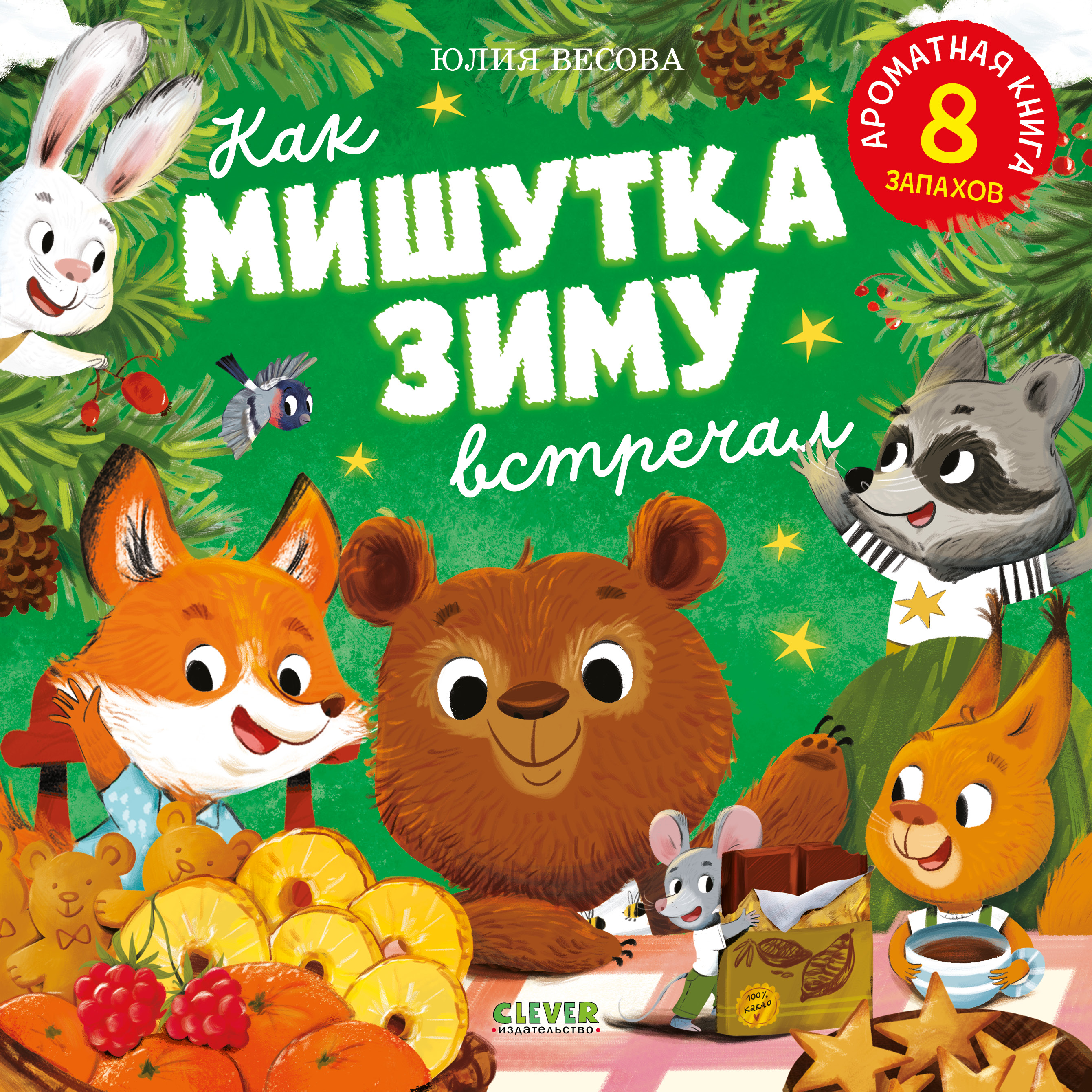 Как Мишутка зиму встречал Clever Ароматная книга - фото 1