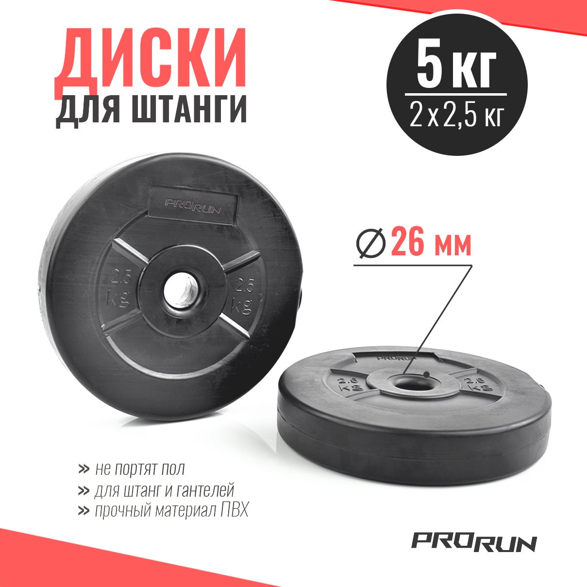 Набор дисков для штанги ProRun, 2 шт х 2,5 кг, черный, пластик - фото 1