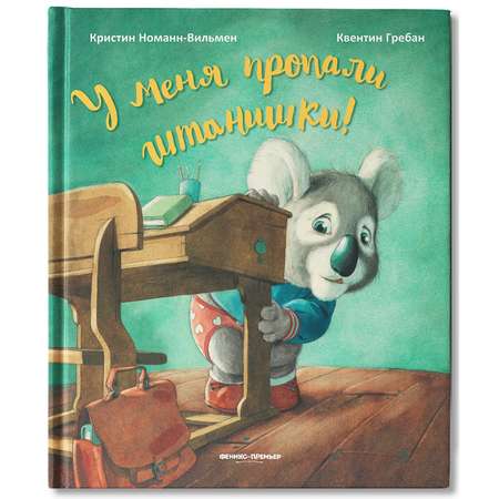 Книга Феникс Премьер У меня пропали штанишки! Сказкотерапия для детей