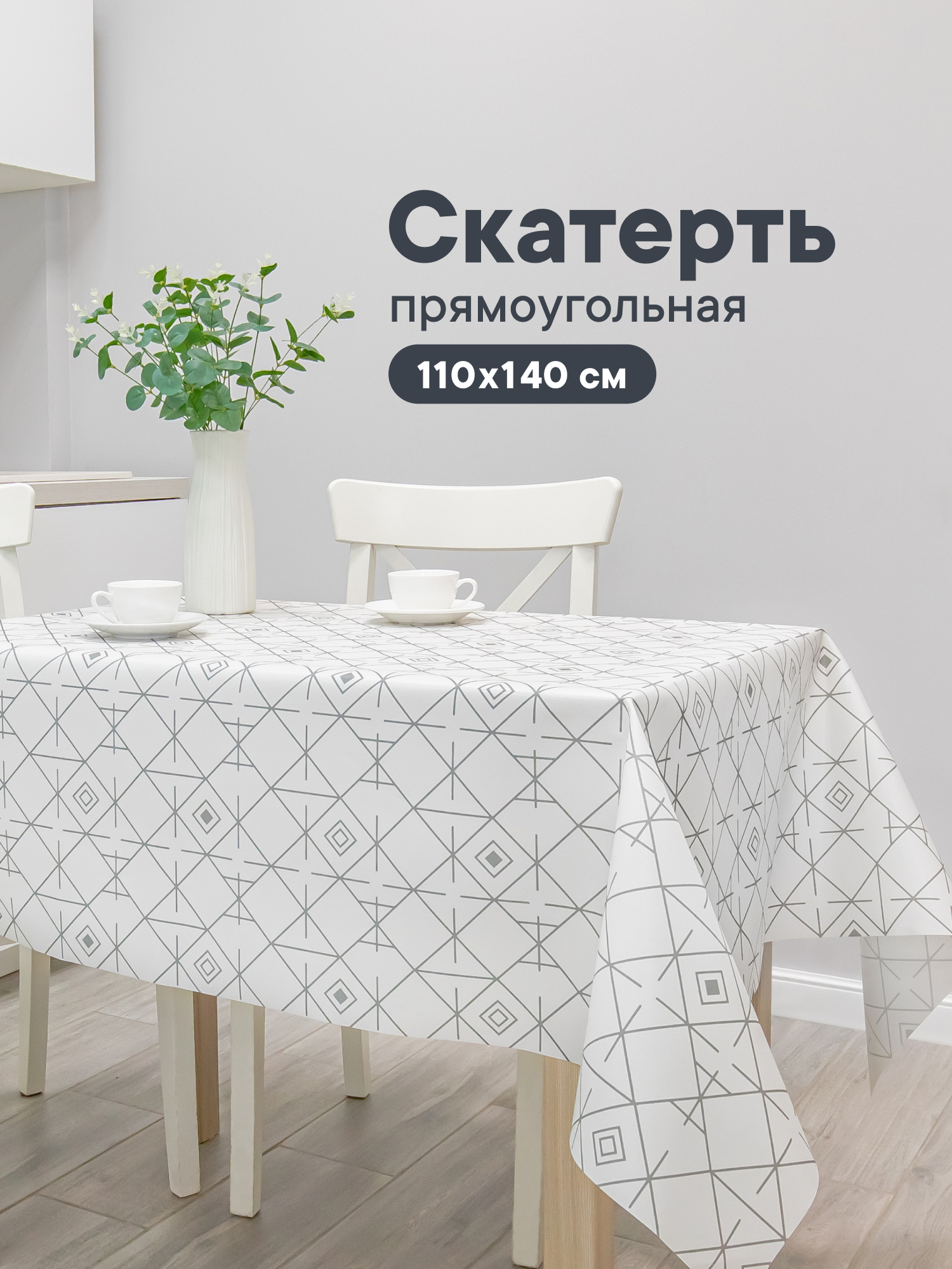 Скатерть на стол 110х140 см, VILINA клеенка праздничная с рисунком "Декоративная" ПВХ - фото 1