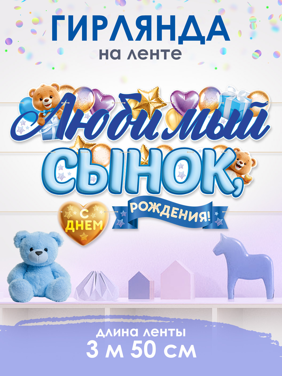 Гирлянды Открытая планета С Днём Рождения - фото 4