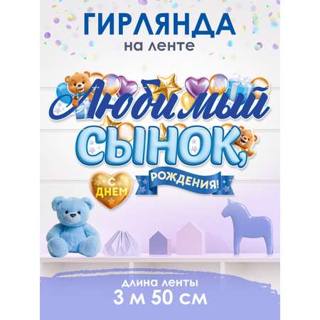 Гирлянды Открытая планета С Днём Рождения
