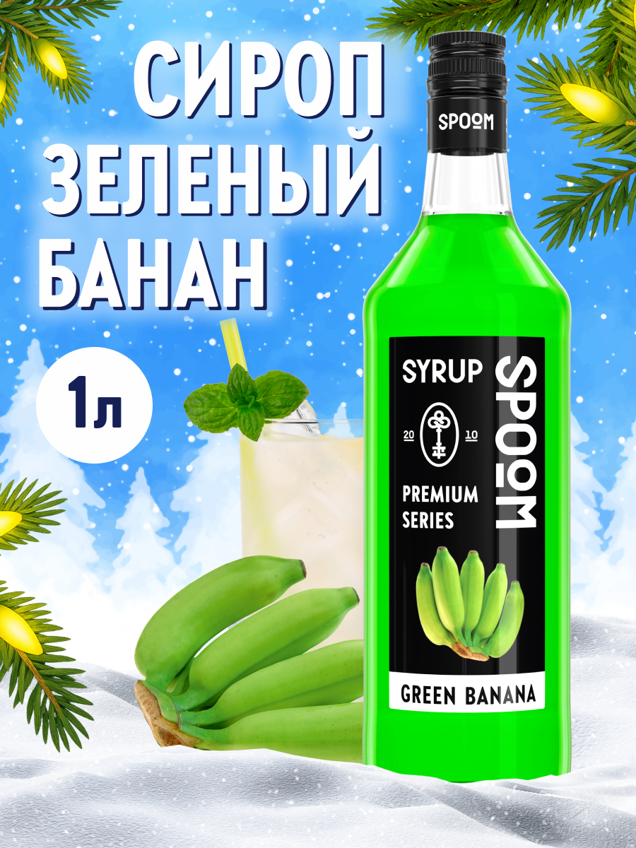 Изображение товара Сироп Spoom Зеленый банан 1л для кофе коктейлей и десертов
