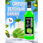 Сироп SPOOM Банан зелёный 1л для кофе коктейлей и десертов