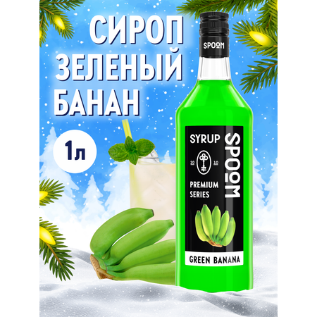Сироп SPOOM Банан зелёный 1л для кофе коктейлей и десертов