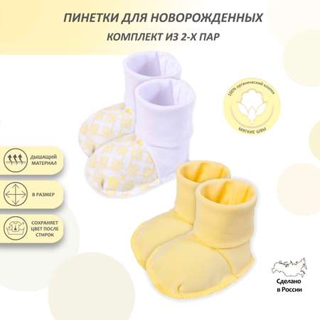 Пинетки 2 пары Мамуляндия